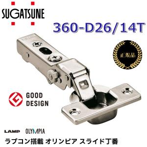 【在庫あり】スガツネ工業　360-D26/14T／360-D26-14T　ラプコン搭載 オリンピア スライド丁番 【105°開き/14mmかぶせ/ダンパー内蔵タイプ(5段階)】