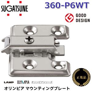 【在庫あり】スガツネ工業　360-P6WT　オリンピア マウンティングプレート システム32 【4つ穴タイプ】