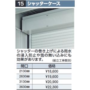 イナバ物置 SC-2 シャッターケース【移動柱脇二面用】 SGN型オプション