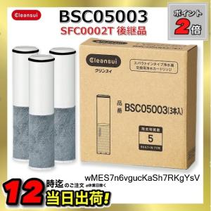 【正規品取扱店】BSC05003 SFC0002T後継品 三菱ケミカル・クリンスイ 浄水器カートリッジ 水栓一体型（スパウトインタイプ) 3本入り