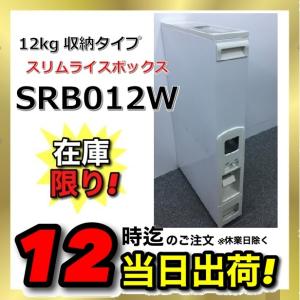 スリムライスボックス　SRB012W　米びつ　ホワイト　12kg収納タイプ　1合計量　無洗米兼用