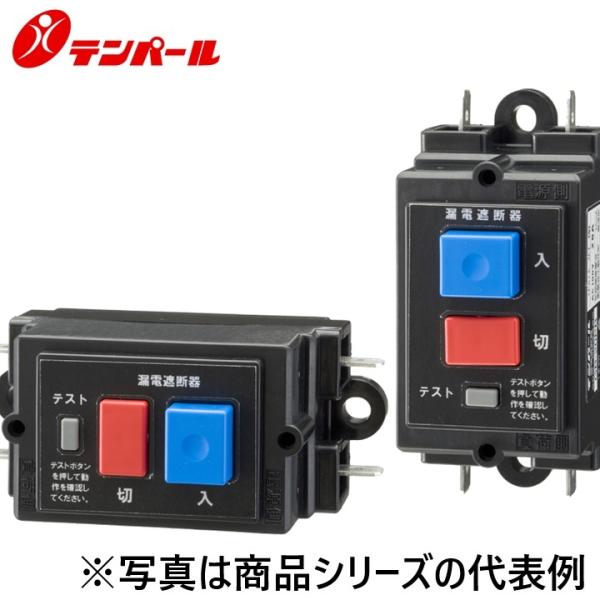 テンパール工業　20PB1515H[GB-20PB 15A 15mA HP]　漏電遮断器【機器組込用...
