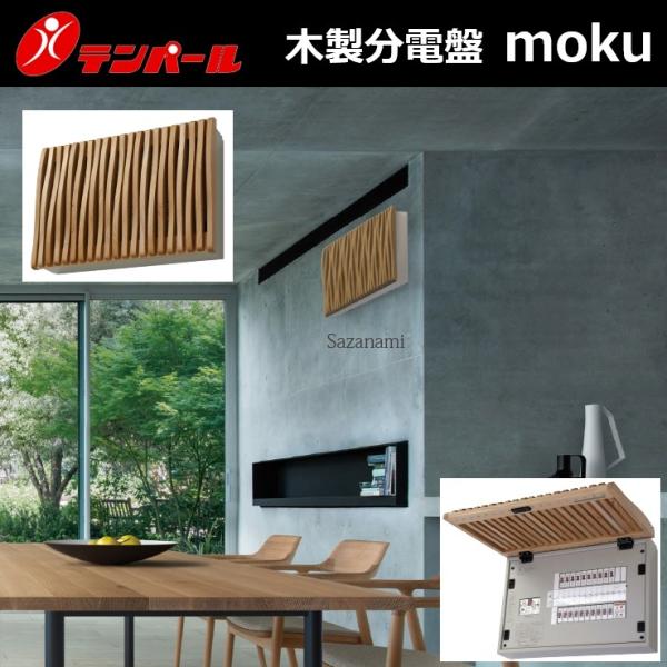 テンパール工業　WSG33082ES2B　木製分電盤 パールテクト moku 【Sazanami/さ...