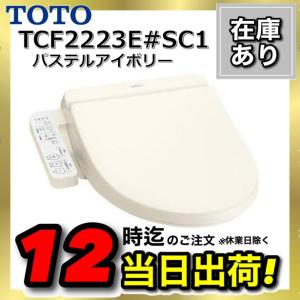 TCF2223E#SC1 TOTO ウォシュレットBV BV2 パステルアイボリー