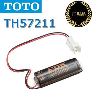 TOTO　TH57211　自動水栓部材 リチウム乾電池/リチウム電池　〇
