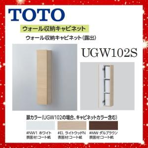 UGW102S ウォール収納キャビネット（露出）TOTO 〇
