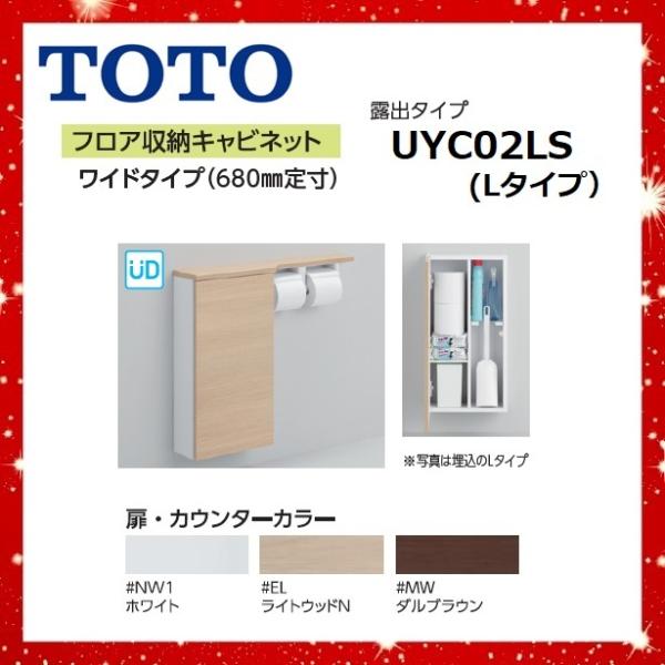 UYC02LS　Lタイプ　フロア収納キャビネット　TOTO　ワイドタイプ（680mm定寸）　露出タイ...