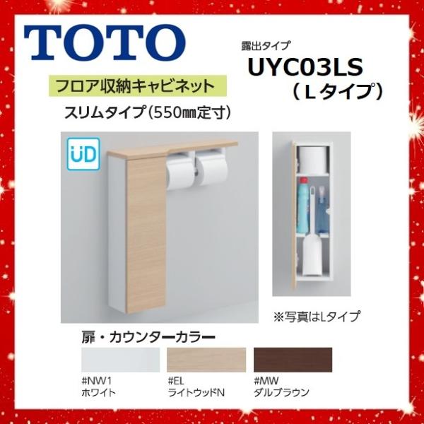 UYC03LS　Lタイプ　フロア収納キャビネット　TOTO　スリムタイプ（550mm定寸）露出タイプ...