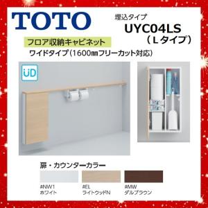 UYC04LS　Lタイプ　フロア収納キャビネット　TOTO　ワイドタイプ（1600mmフリーカット対応）埋込タイプ 〇[G]｜kanamonja-net