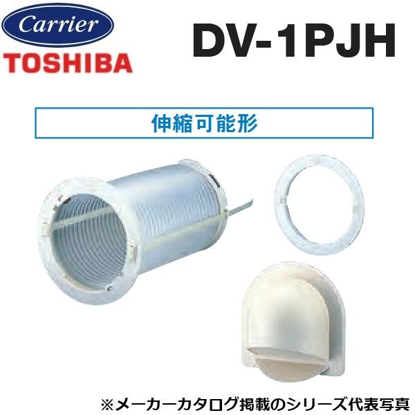 東芝／日本キヤリア　DV-1PJH　パイプ用ファン部材 取付用部材 フレキシブルパイプセット 伸縮可...