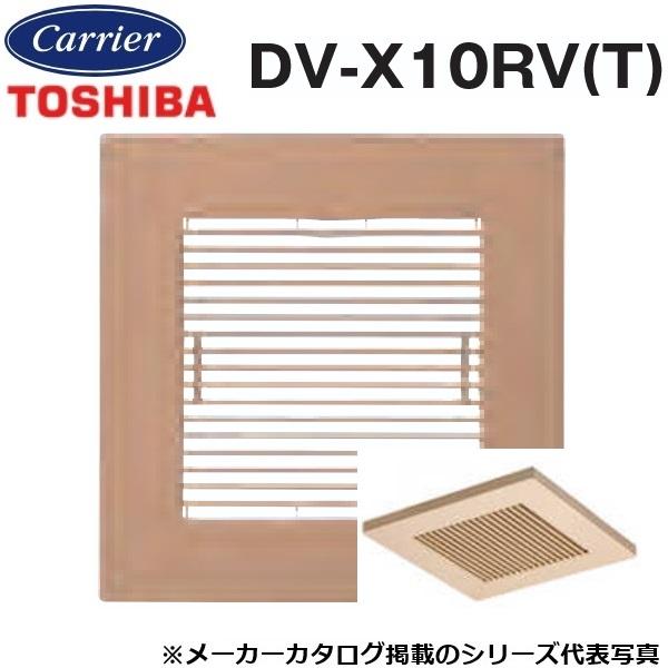 東芝／日本キヤリア　DV-X10RV(T)　ダクト用換気扇部材 別売ルーバー／別売本体カバー【羽根径...