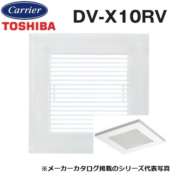 東芝／日本キヤリア　DV-X10RV　ダクト用換気扇部材 別売ルーバー／別売本体カバー【羽根径10c...