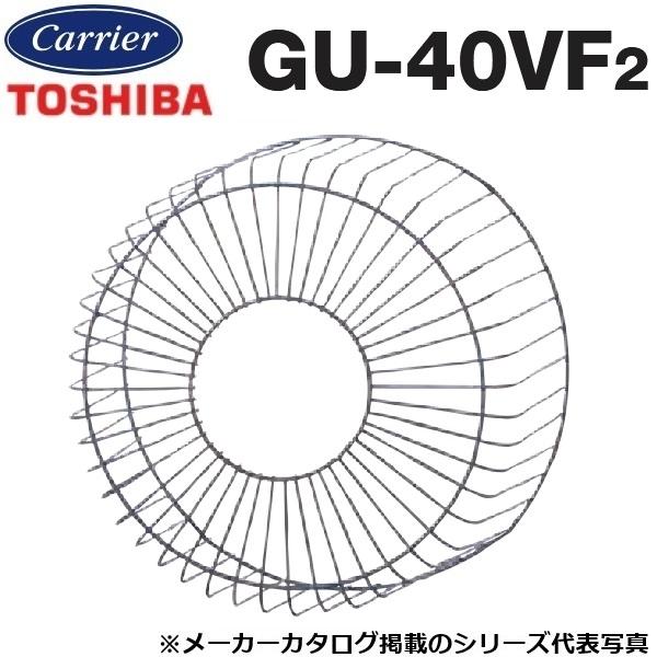 東芝／日本キヤリア　GU-40VF2　産業用換気扇部材 業務用換気扇用保護ガード【40cm用】鋼線製...