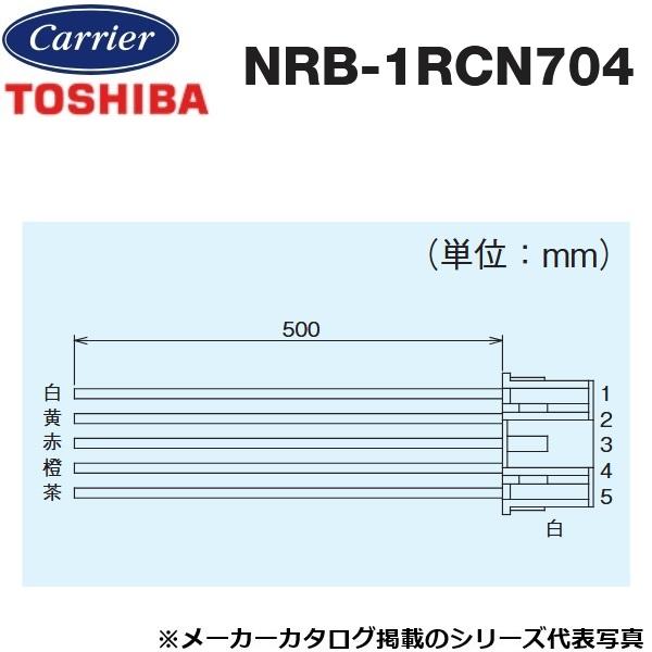 東芝／日本キヤリア　NRB-1RCN704　産業用換気扇部材 コネクター付ケーブル　〇