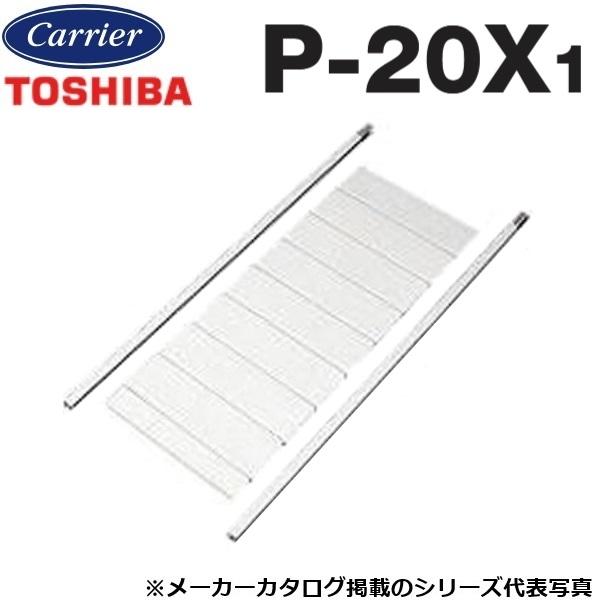 東芝／日本キヤリア　P-20X1　窓用換気扇部材 高窓用延長パネル 【VFW-20X2、VRW-20...
