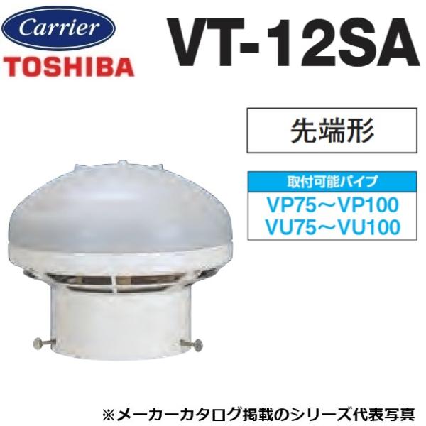 VT-12SA 東芝 換気扇 汲取式トイレ用換気扇 先端形 〇