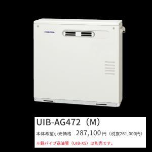 CORONA（コロナ） UKB-AG472A(MS)【ボイスリモコン付属】 石油給湯器