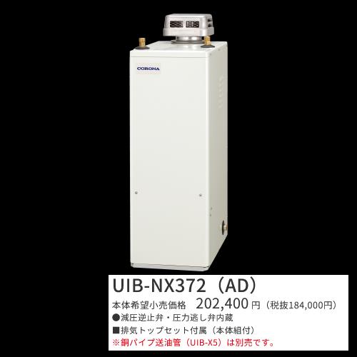 コロナ　UIB-NX372(AD)　石油給湯器 給湯専用 貯湯式 屋外設置型 据置型 無煙突 シンプ...