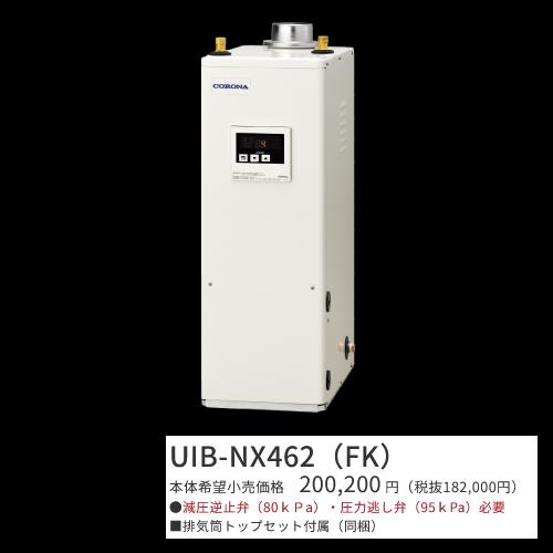 コロナ　UIB-NX462(FK)　石油給湯器 給湯専用 貯湯式 屋内設置型 据置型 強制排気 シン...