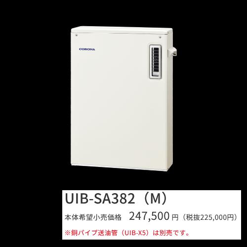 コロナ　UIB-SA382(M)　石油給湯器 給湯専用 水道直圧式 屋外設置型 据置型 前面排気 シ...