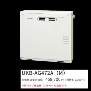 ※値下げしました※CORONA UKB-AG472A (FFW) 石油給湯器 CORONA（コロナ） 【在庫あり】コロナ石油給湯器 オート UKB-AG472A(M