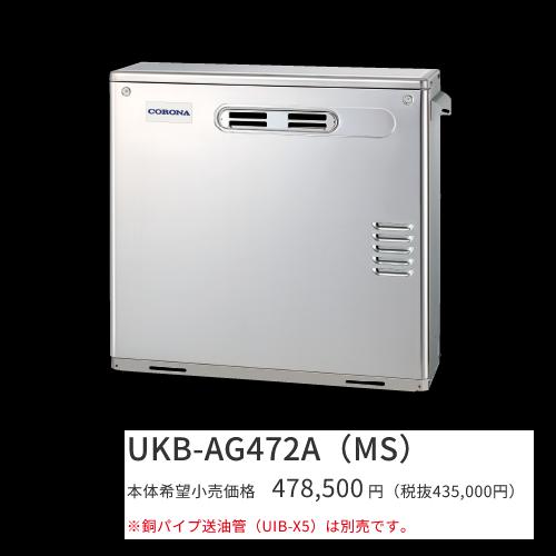 コロナ　UKB-AG472A(MS)　石油給湯器 オート 水道直圧式 屋外設置型 据置型 前面排気 ...