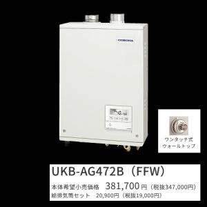 よし コロナ石油給湯器 CORONA（コロナ） UKB-AG470MX(FFW) 石油給湯器 アビーナG AGシリーズ