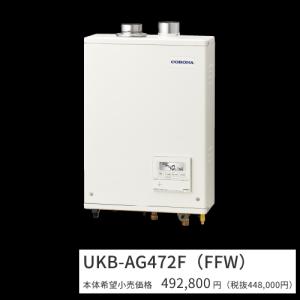 ss0850【中古】　CORONA　石油給湯器　アビーナG　UKB-AG470MX(FFW)　コロナ　2018年製　屋内設置型　ボイスリモコン付属　強制給排気　ホワイト ガス化燃焼 石油給湯器 アビーナG UKB-AG472A(MSW) CORONA（コロナ