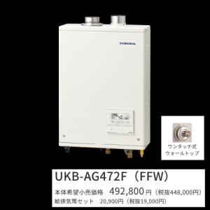 石油給湯器　CORONA AVIENA G CORONA（コロナ） アビーナG AGシリーズ 石油給湯器 46.5kW UKB-AG472B