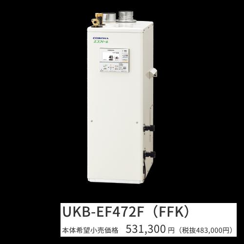 コロナ　UKB-EF472F(FFK)　石油給湯器 エコフィール フルオート 水道直圧式 屋内設置型...