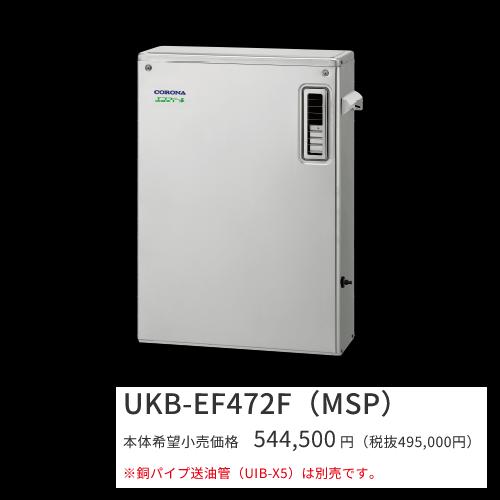 コロナ　UKB-EF472F(MSP)　石油給湯器 エコフィール フルオート 水道直圧式 屋外設置型...