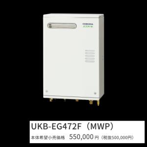 コロナ　UKB-EG472F(MWP)　石油給湯器 エコフィール フルオート 水道直圧式 屋外設置型 壁掛型 前面排気 インターホンリモコン付属 〇[G]｜住設建材カナモンジャー