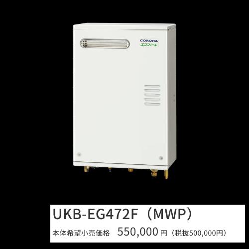 コロナ　UKB-EG472F(MWP)　石油給湯器 エコフィール フルオート 水道直圧式 屋外設置型...