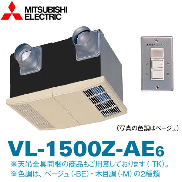 三菱電機　VL-1500Z-AE6-M　天井埋込形ロスナイ 【木目調】　〇