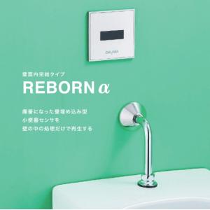 バイタル RB-32 自動水栓 壁埋め込み型小便器センサ再生キット AC100V