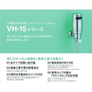 VH-15T バイタル デルマン 小便器自動洗浄器 フラッシュBoy（Tタイプ