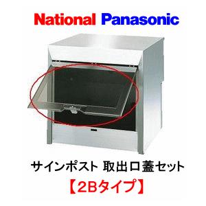 Panasonic　パナソニック （旧：ナショナル/松下電工/ヒトミ工業）　サインポスト２Ｂタイプ用裏蓋　（取出口蓋セット）　品番：ＣＴ６５１２０１Ｌ｜カナモノオンライン