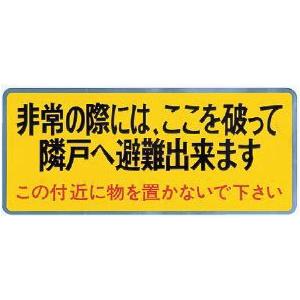 神栄ホームクリエイト  バルコニー 避難ステッカー SK-12 W404×H180mm