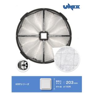 ＵＮＩＸ　ユニックス　換気口　交換用静電フィルター　〈トレフィン〉　ＫＲＰ（Φ１５０）用フィルター　ＴＦ１５０Ａ−ＫＲＰ　※１個からの販売です｜kanamono-online