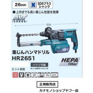 マキタ 26mm 集じんハンマドリル HR2651（SDSプラスシャンク）