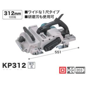 マキタ 312mm 電気カンナ KP312（替刃式）