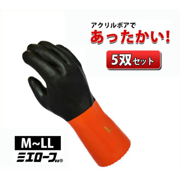 防寒手袋 ソフトボアツートン 5双セット ミエローブ 702