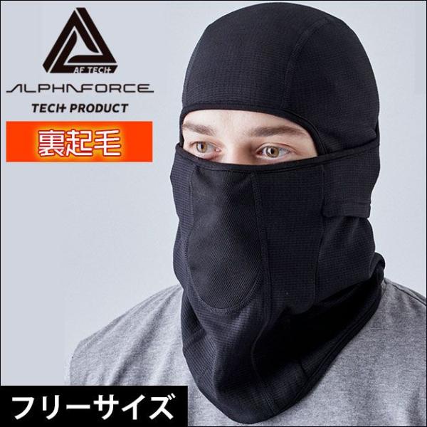 ALPHAFORCE アルファフォース 秋冬インナー ドライウォームニット バラクラバ 22AW00...