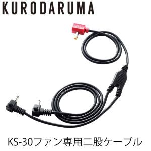 クロダルマ 空調作業服 作業着 KS-30ファン専用二股ケーブル KS-35｜kanamono1