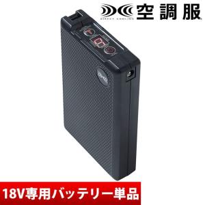 空調服 バッテリー18V(本体のみ) BT23211 株式会社空調服 小物