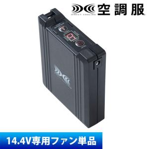 値引き交渉可　株式会社空調服　空調服用バッテリー、充電器 空調服 14.4Vバッテリー本体のみ BT23231 株式会社空調服 小物
