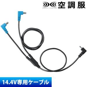 空調服 ジーベック XEBEC 作業服 CB01011 空調服14.4V専用ケーブル F