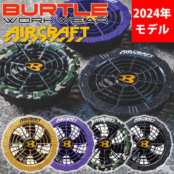 BURTLE バートル 空調作業服 作業着 ファンユニット AC08-2【エアクラdevice】