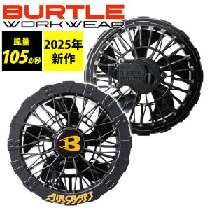 ポイント3倍 BURTLE バートル 空調作業服 作業着 エアークラフトファンユニット(ブラックのみ) AC09-1【エアクラdevice】