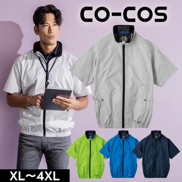 CO-COS コーコス 春夏作業服 作業着 エコ・ボルトクール 日傘遮熱(R) 半袖ブルゾン(ペルチ...